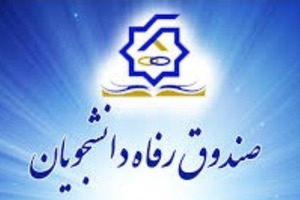 معین اولویت های اجرایی صندوق رفاه در امسال، وام مسکن دانشجویی افزایش نمی یابد