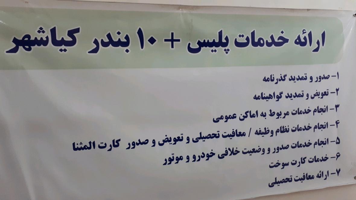افتتاح دفتر خدمات الکترونیک پلیس در کیاشهر